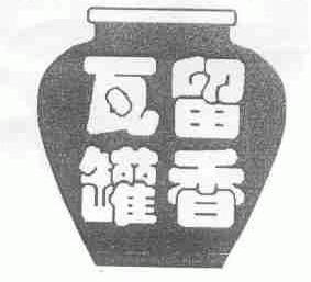 留香瓦罐