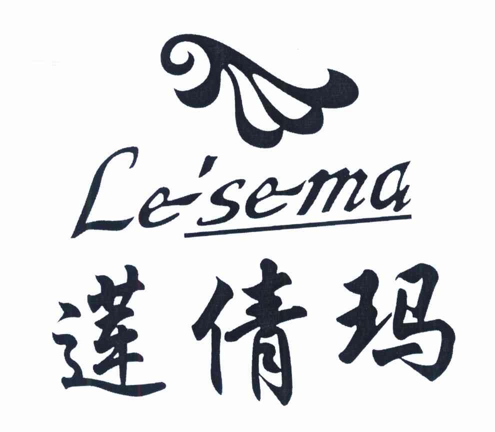 莲倩玛 LESEMA
