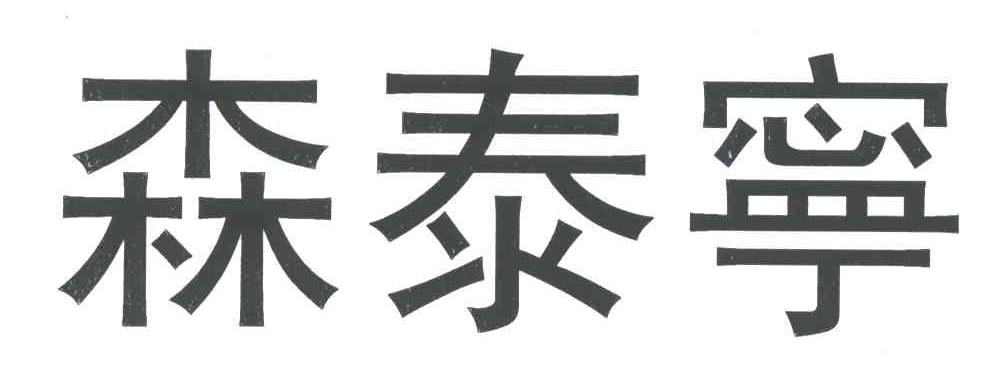 森泰宁