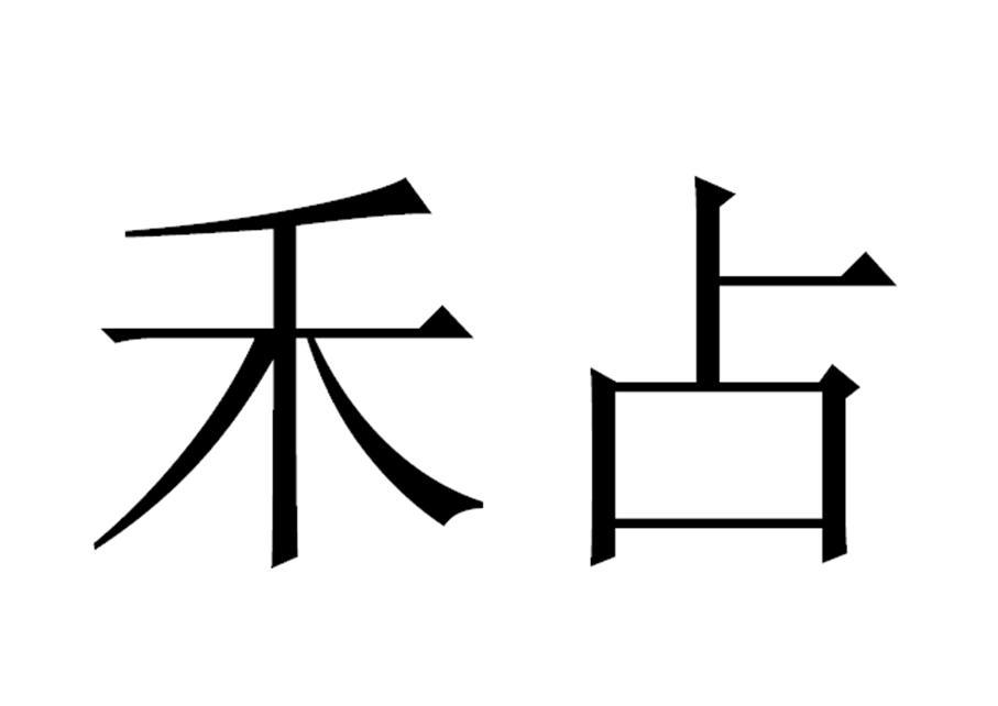 禾占
