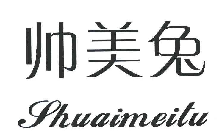 帅美兔