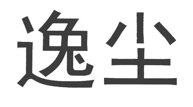 逸尘