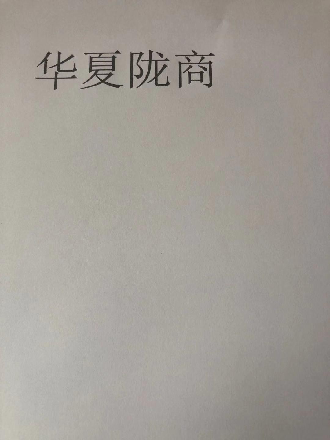华夏陇商