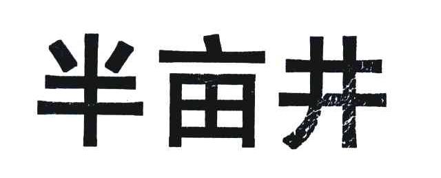 半亩井