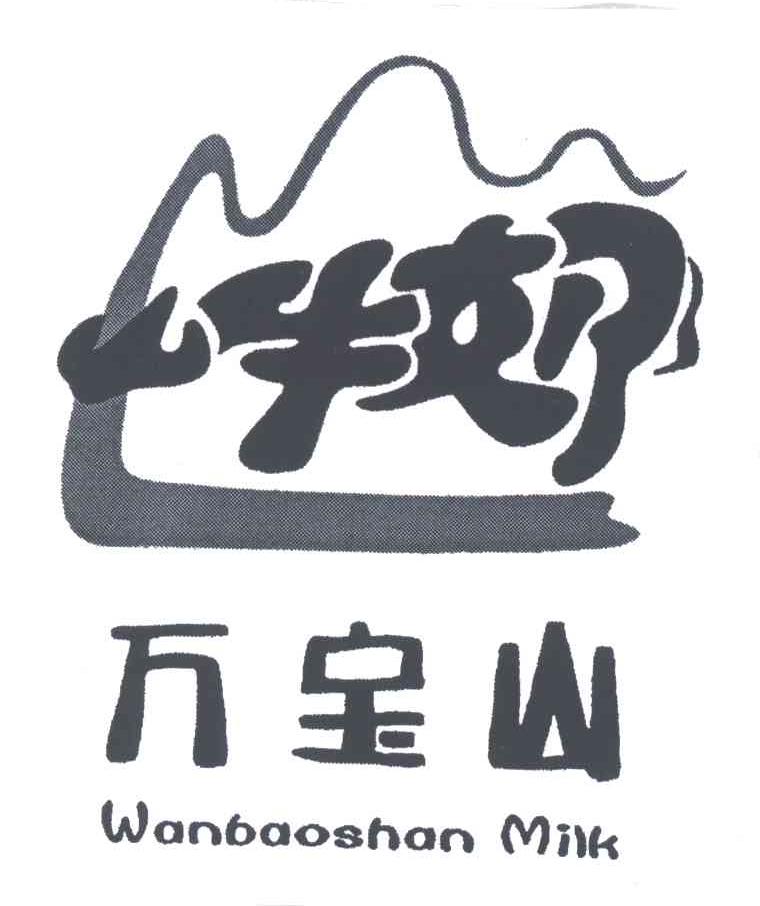 山牛奶万宝山;WANBAOSHAN MILK