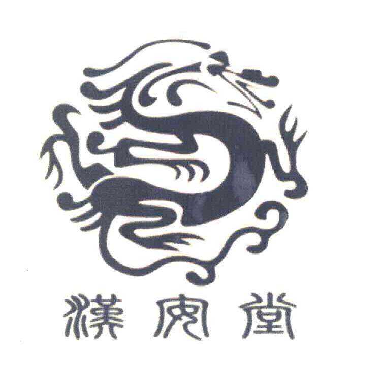 汉安堂