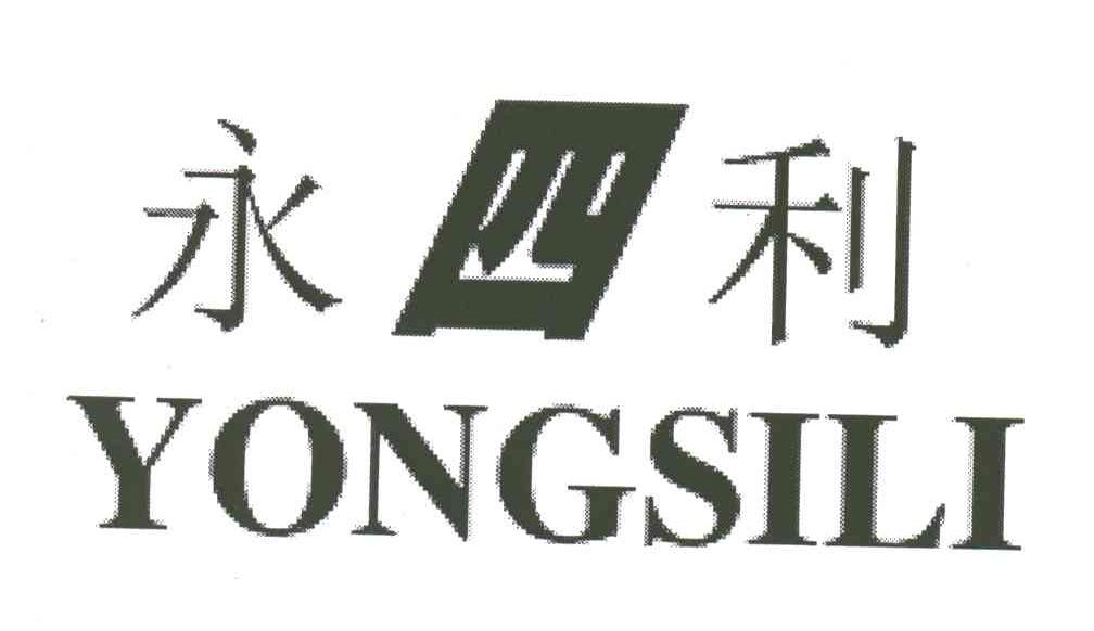 永四利