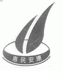 惠民安康