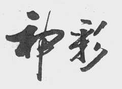 神彩