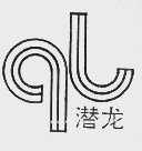 潜龙
