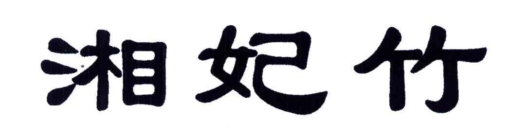 湘妃竹