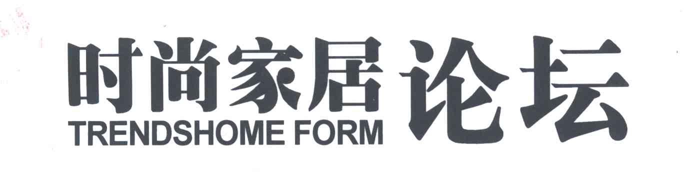 时尚家居;TRENDSHOME FORM
