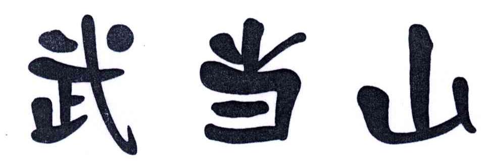 武当山