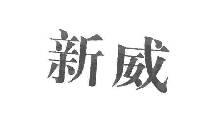 新威