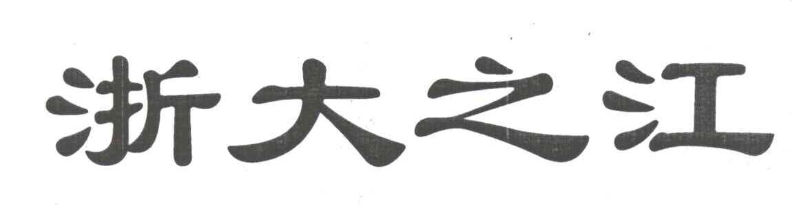 浙大之江