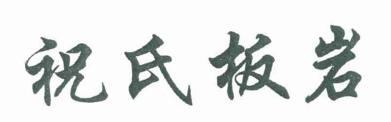 祝氏板岩
