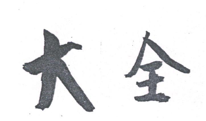 大全