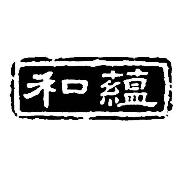 和蕴