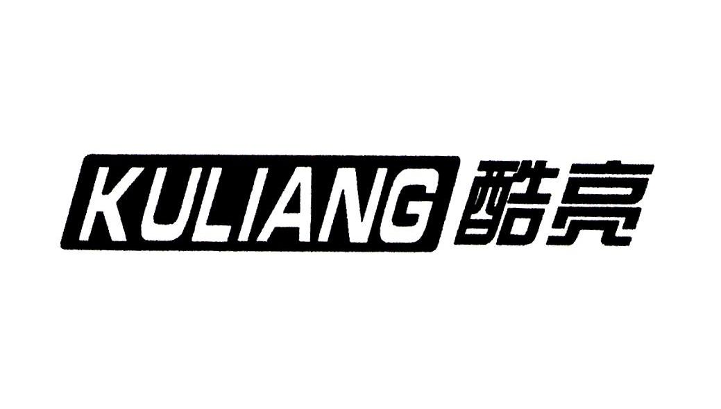 酷亮