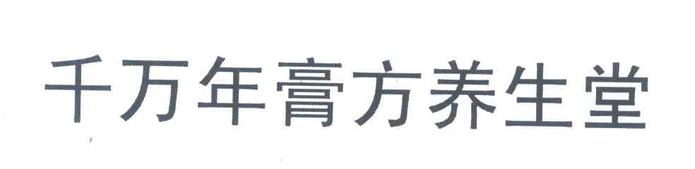 千万年膏方养生堂