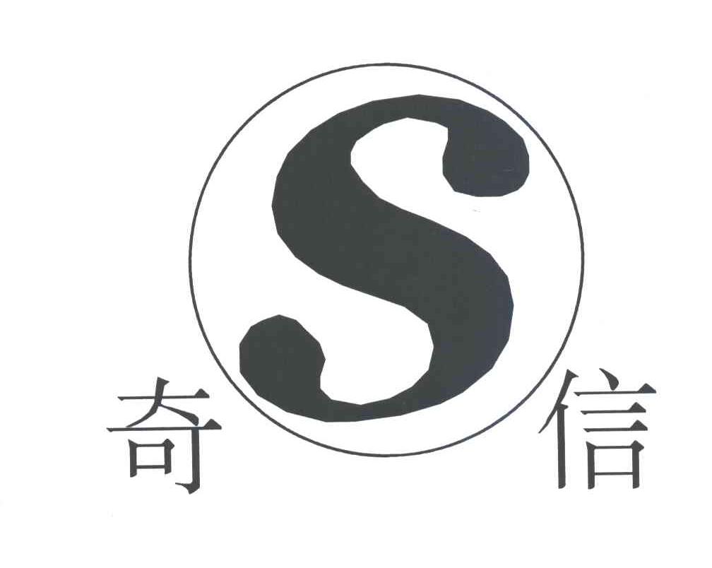 奇信