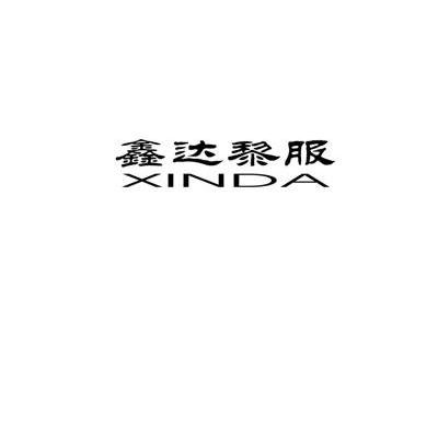 鑫达黎服 XINDA