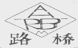 路桥