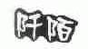 阡陌