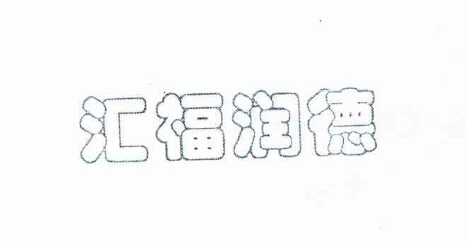 汇福润德