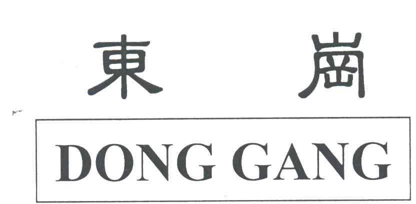 东岗