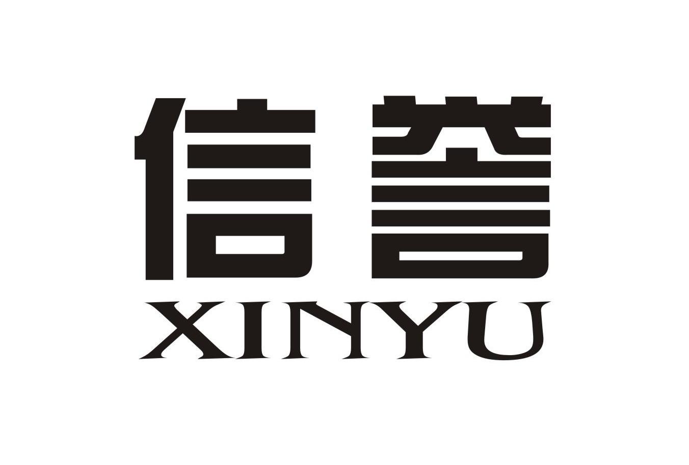 信誉