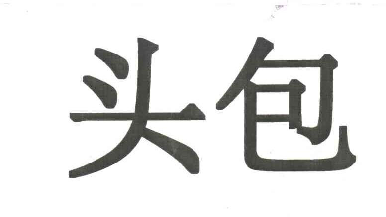 头包