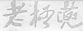 老格蔸