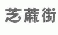 芝麻街
