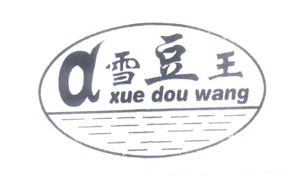 雪豆王