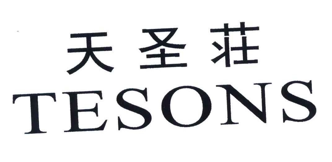 天圣庄;TESONS