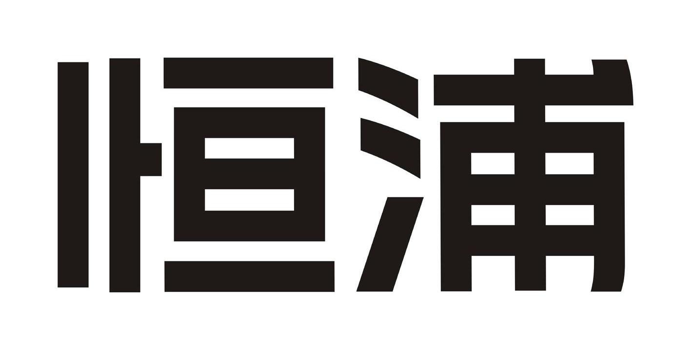 恒浦