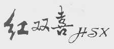 红双喜   HSX