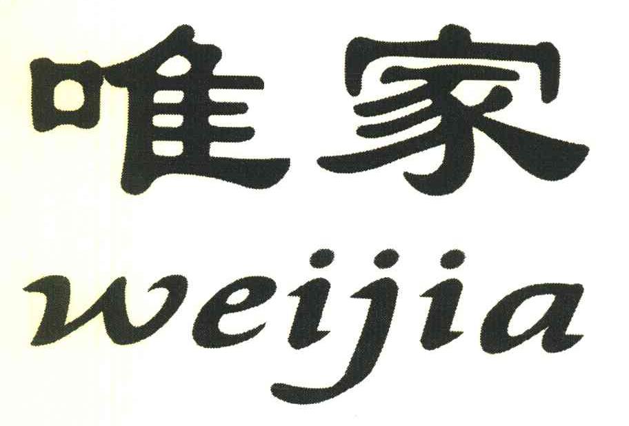 唯家