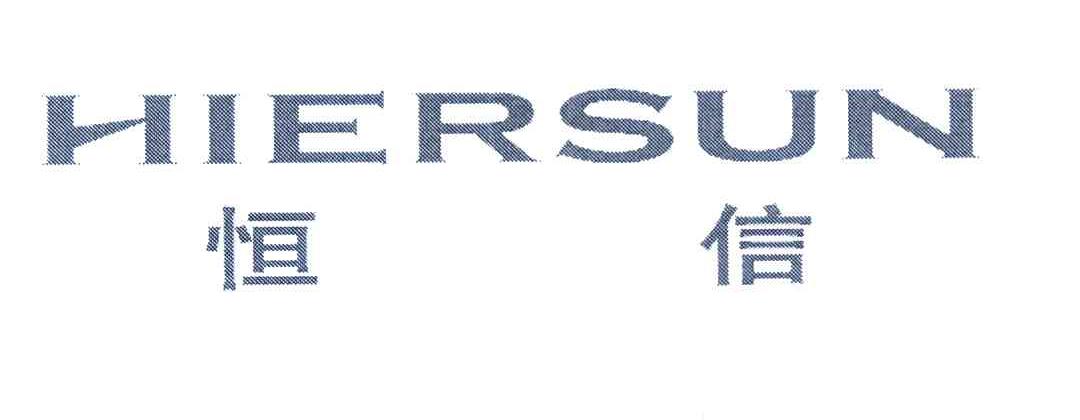 恒信 HIERSUN
