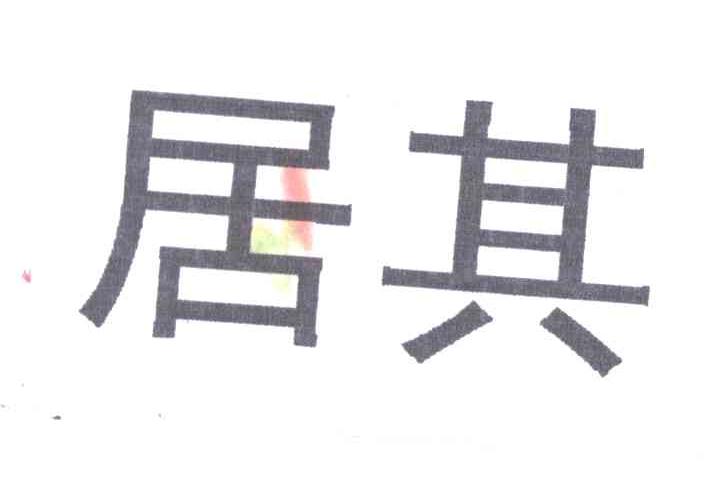 居其