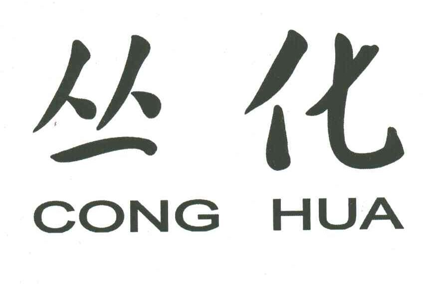 丛化