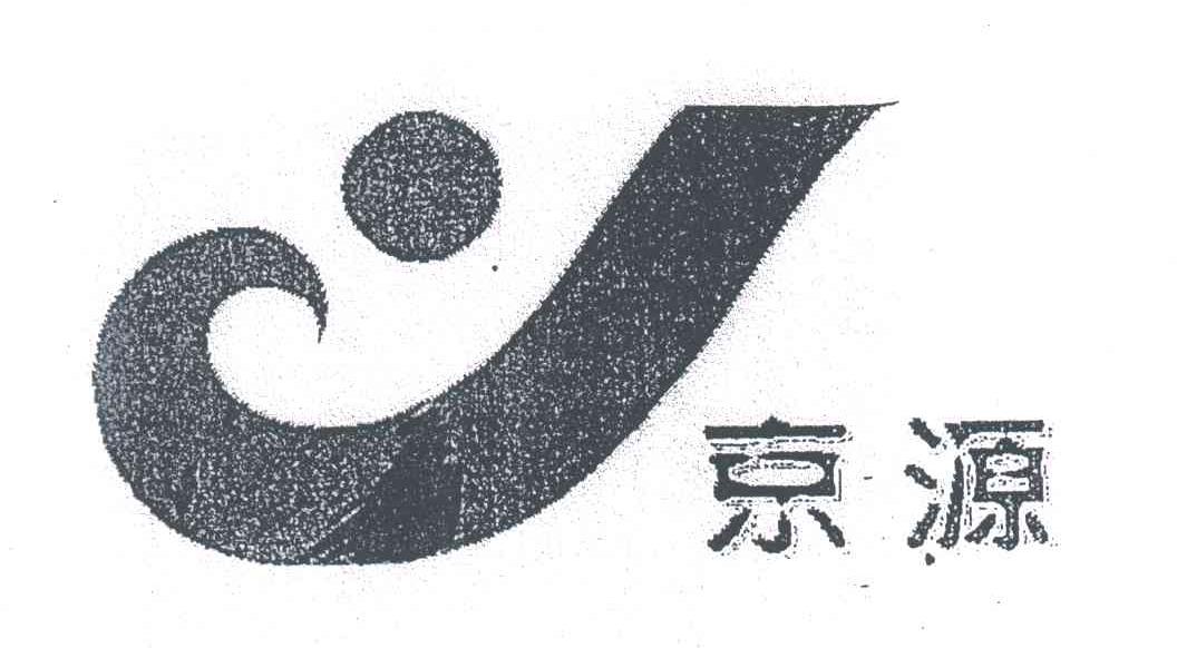 京源
