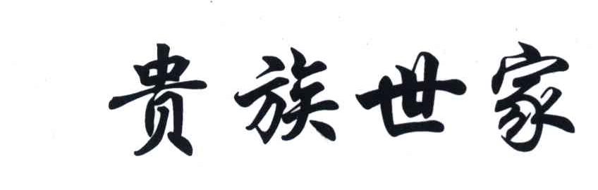 贵族世家