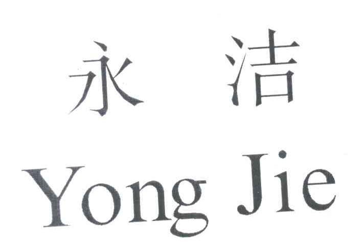 永洁