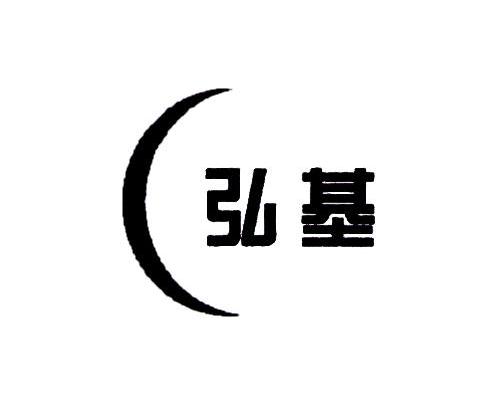 弘基
