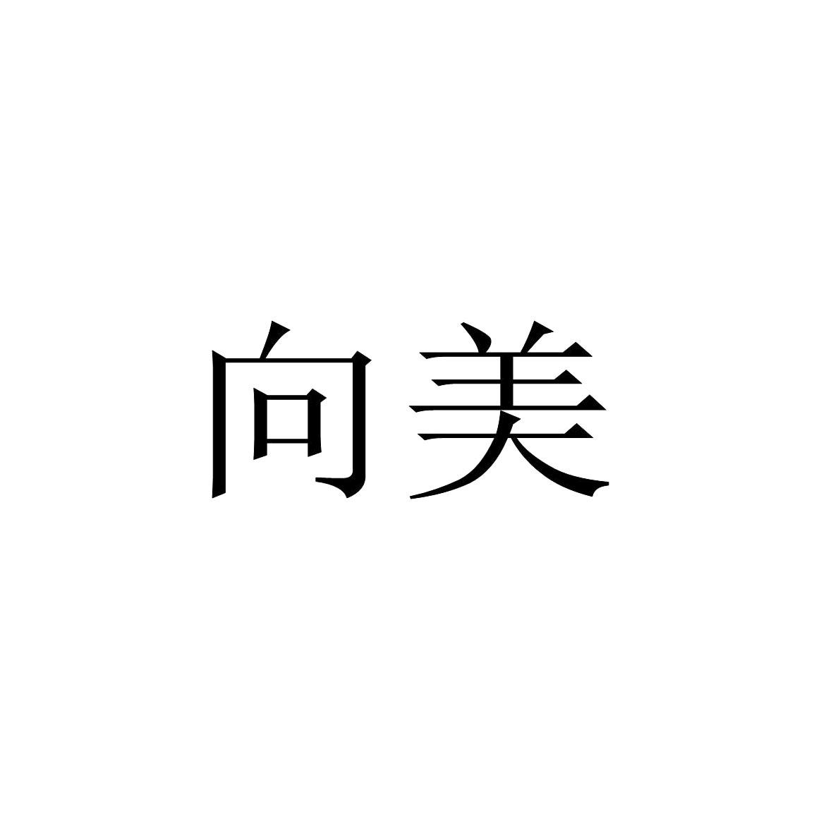 向美