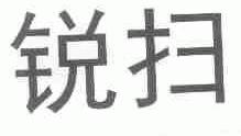锐扫