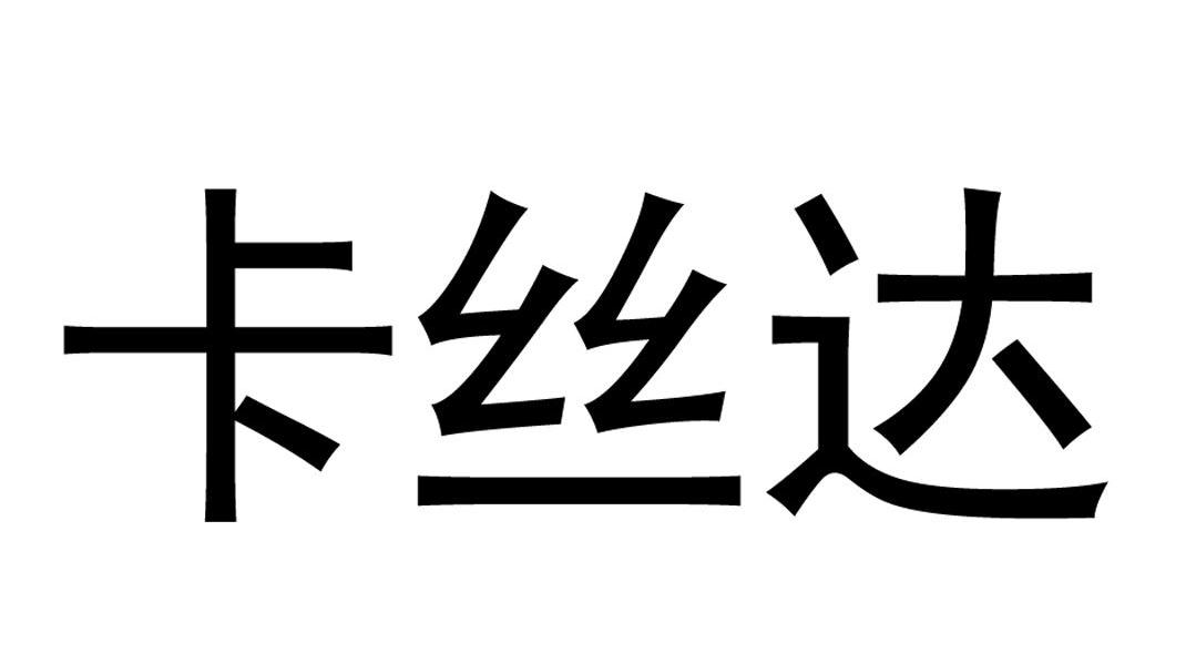 卡丝达