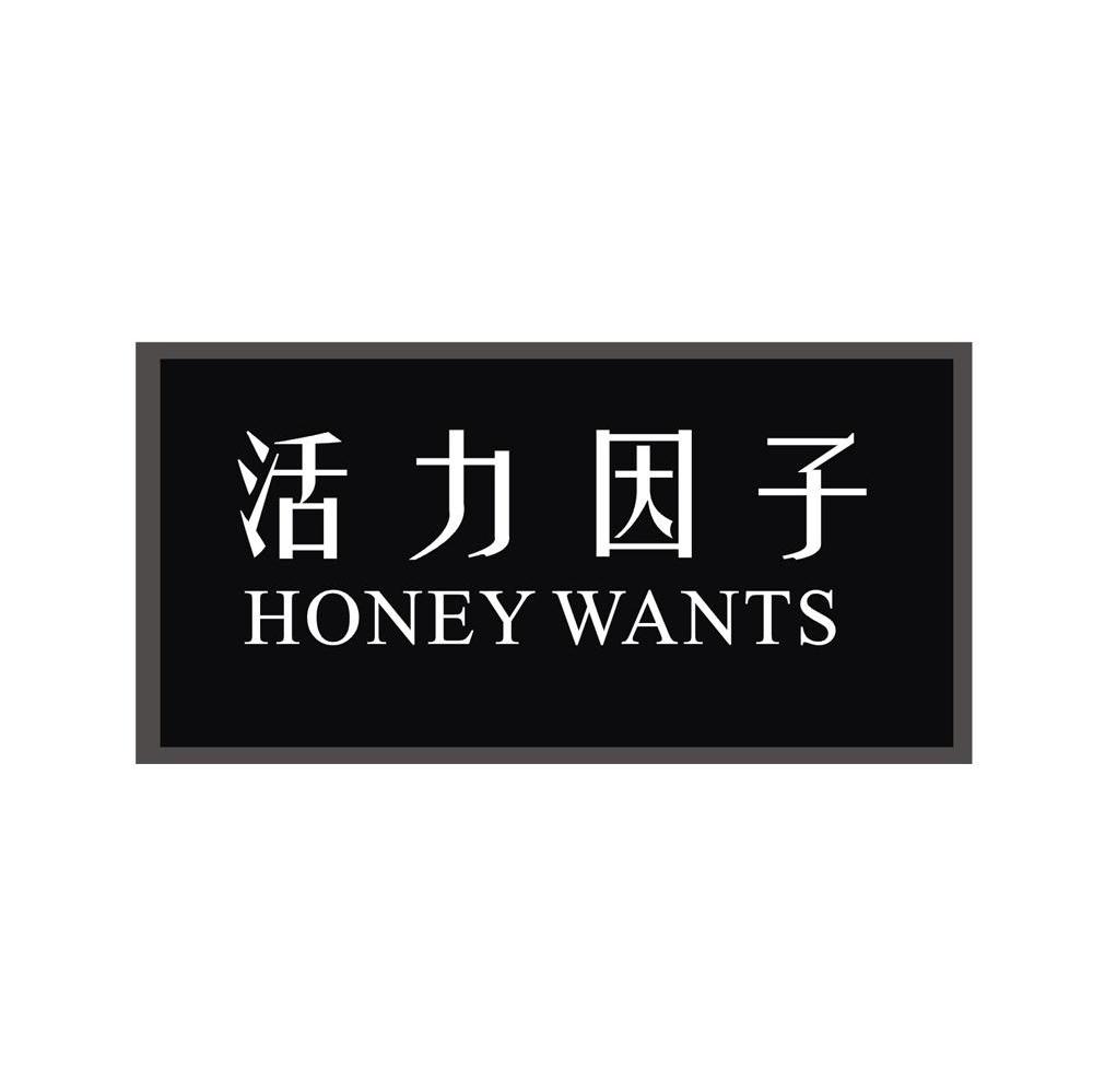 活力因子 HONEY WANTS
